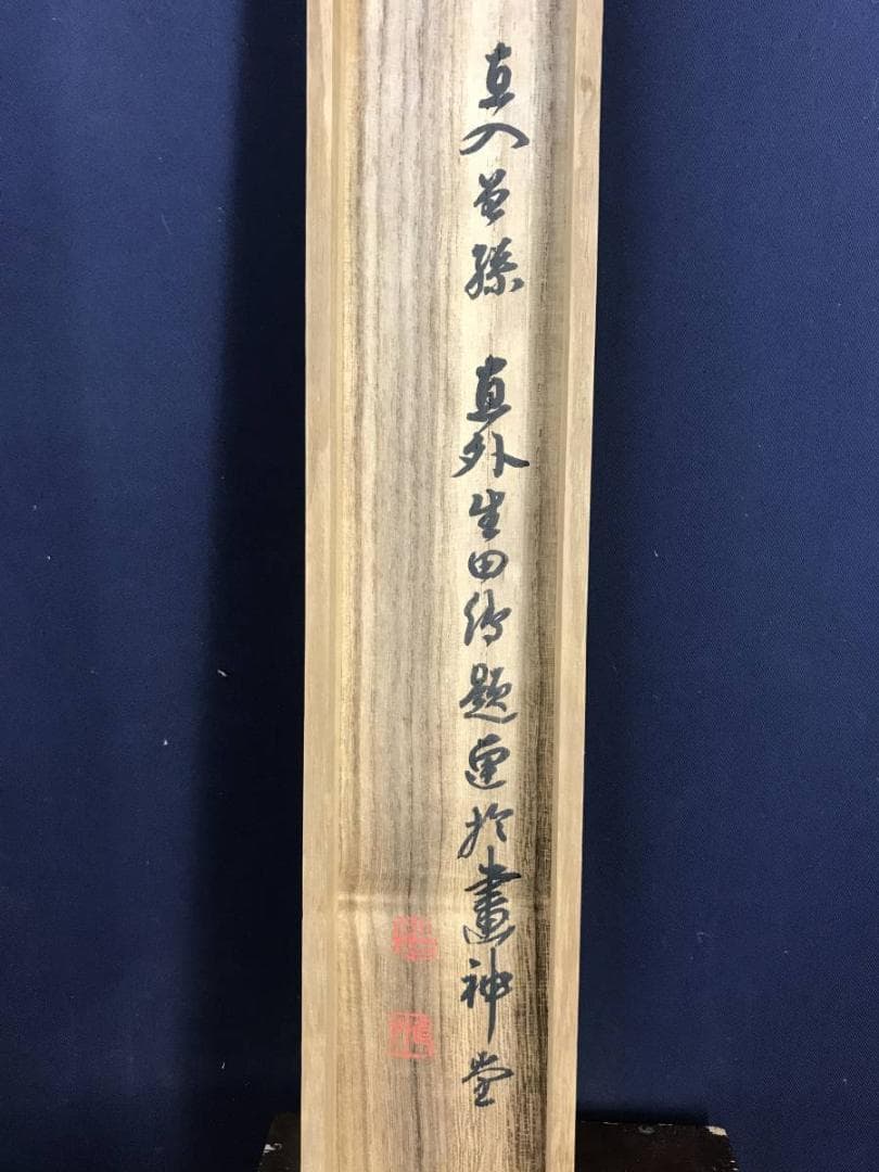 真作/田能村直入/羅漢尊者之図/人物図/掛軸/名家伝来/AD-961