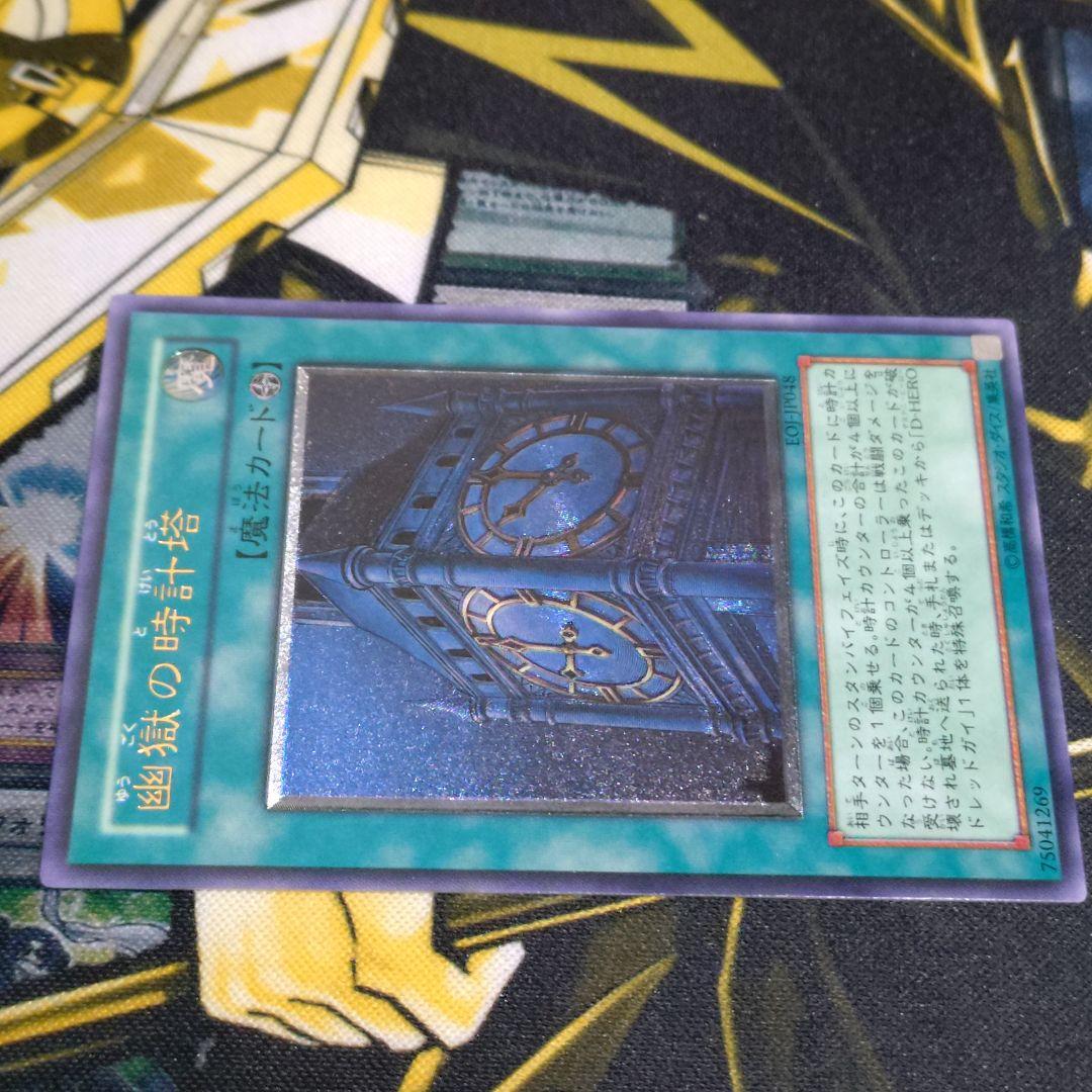遊戯王 4期 幽獄の時計塔 レリーフ アルティメット エネミーオブジャスティス