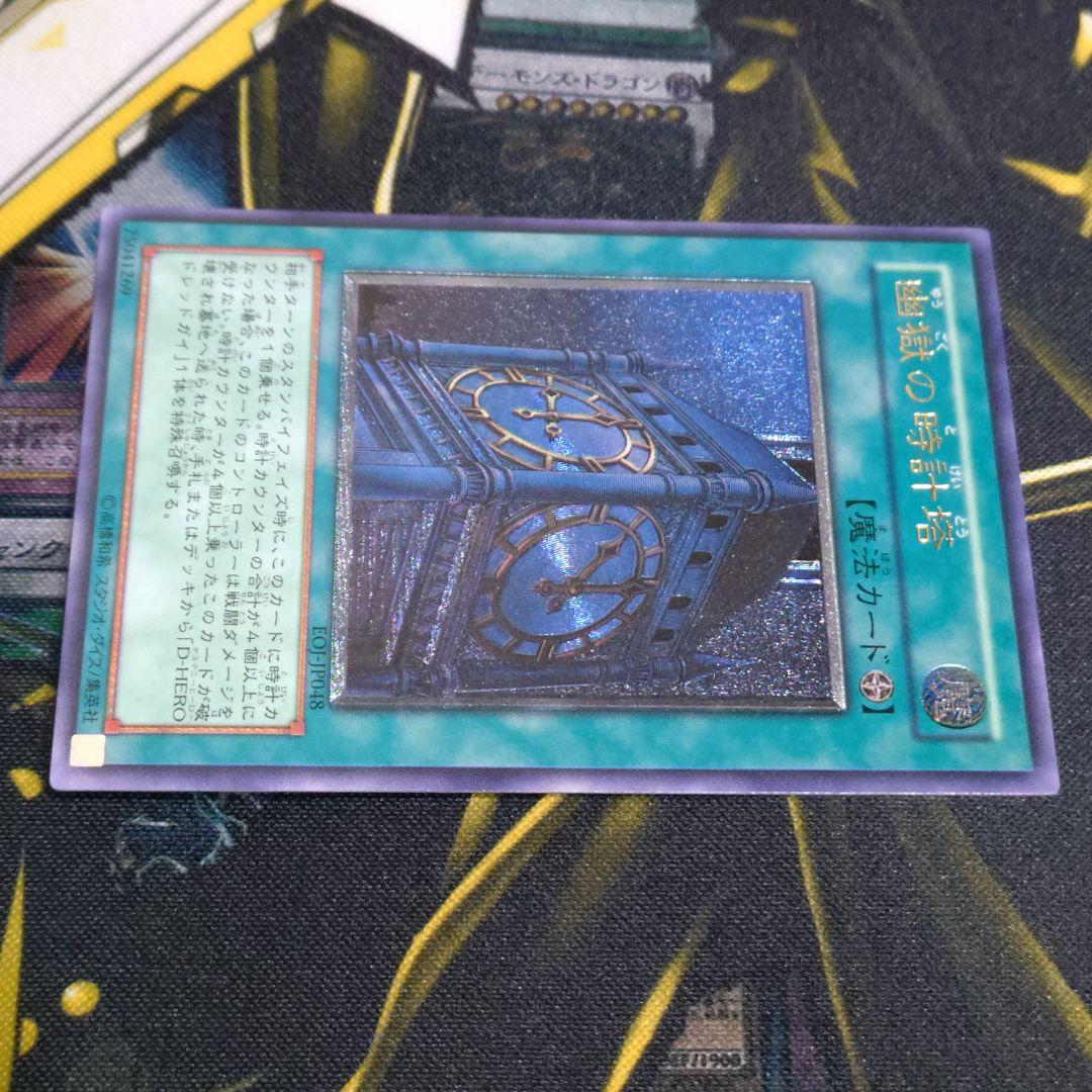 遊戯王 4期 幽獄の時計塔 レリーフ アルティメット エネミーオブジャスティス