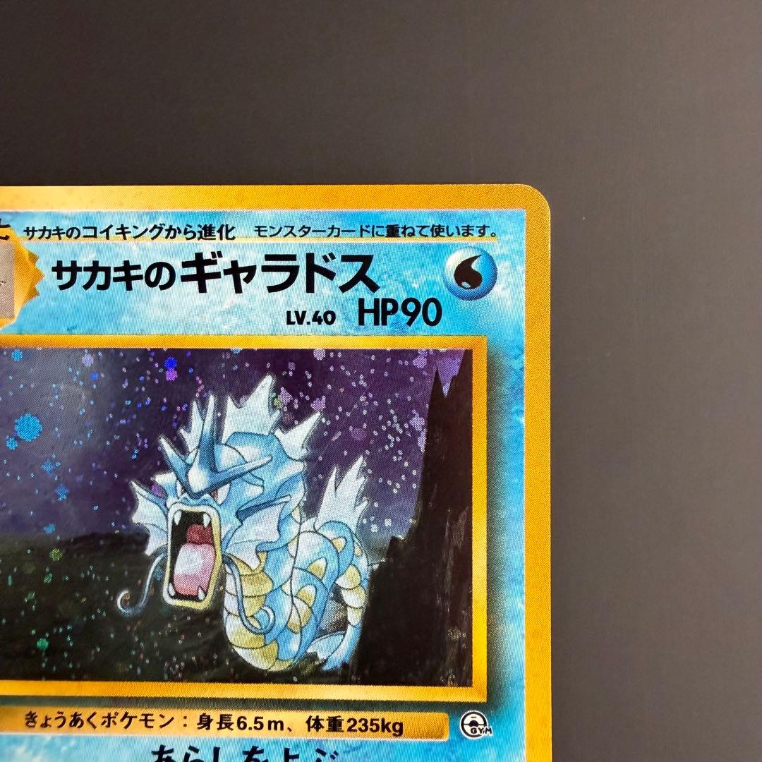 ポケモンカード 旧裏 サカキのギャラドス