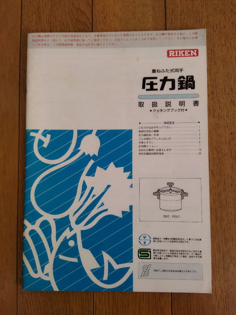 リケン圧力鍋 取り扱い説明書(クッキングブック付き)RSK–60 ６Ｌ