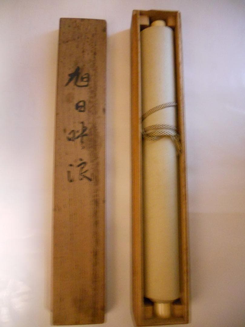 掛け軸 小野洋舟 『 旭日映浪 』 絹本 希少 軸装 茶道具 掛軸 美品 です。