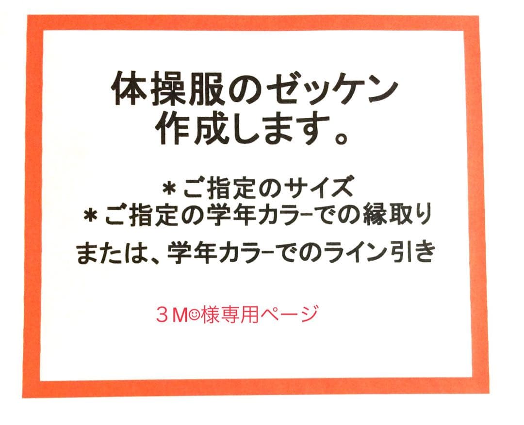 ３M☺︎ページ☆体操服、競技用ゼッケン作成致します！２６０２２８