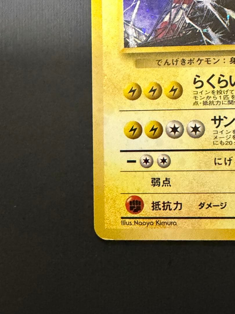 ポケモンカード 旧裏 サンダー ホロ No.145 キラ 旧裏面　マークなし