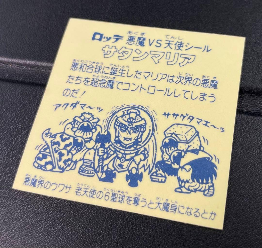 旧ビックリマン　懸賞版 ビッグアムバム 次界編　サタンマリア 銀
