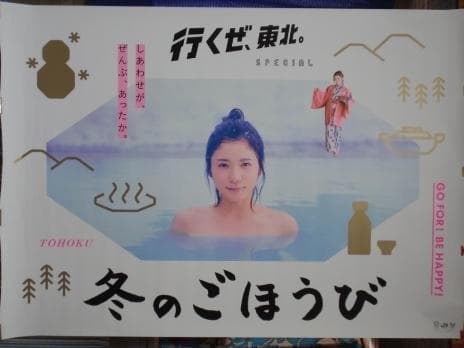 松岡茉優  露天風呂編Ｂ0特大ポスター 行くぜ東北◆しあわせがぜんぶ、あったか。