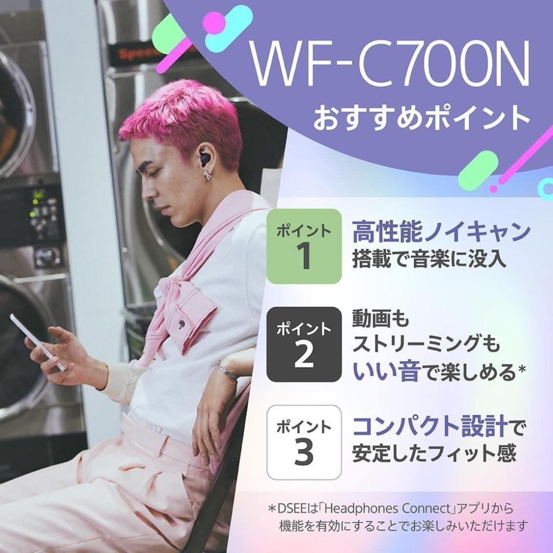 【新品】SONY ワイヤレスイヤホン WF-C700N ノイズキャンセリング搭載
