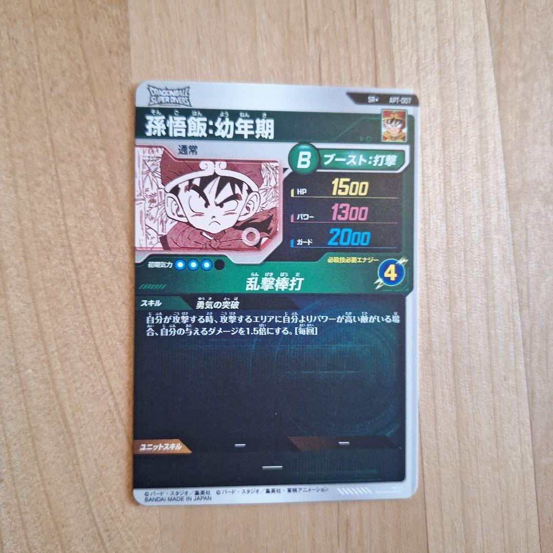 ドラゴンボールスーパーダイバーズ　アドバンスパック　パラレル 孫悟飯:幼年期