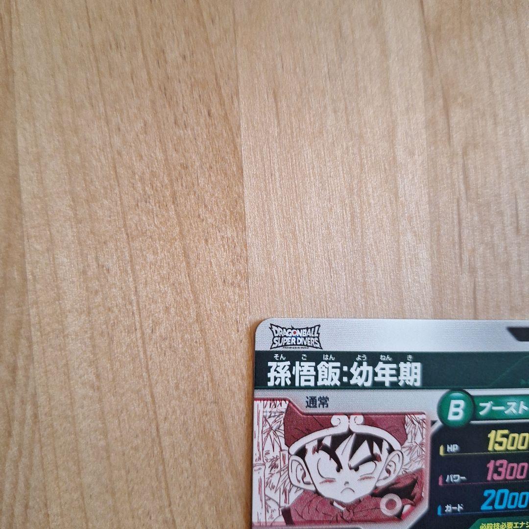 ドラゴンボールスーパーダイバーズ　アドバンスパック　パラレル 孫悟飯:幼年期