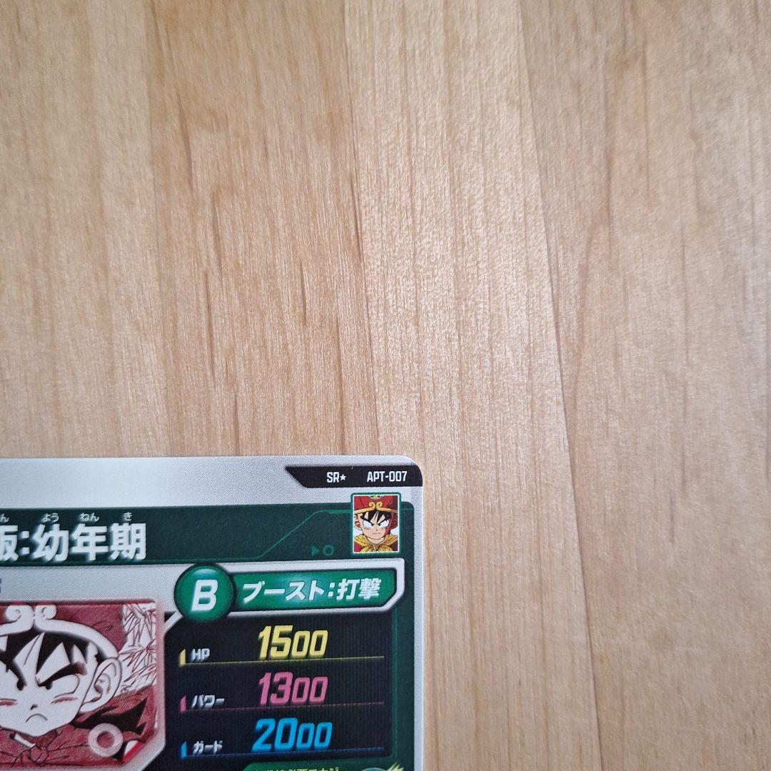 ドラゴンボールスーパーダイバーズ　アドバンスパック　パラレル 孫悟飯:幼年期