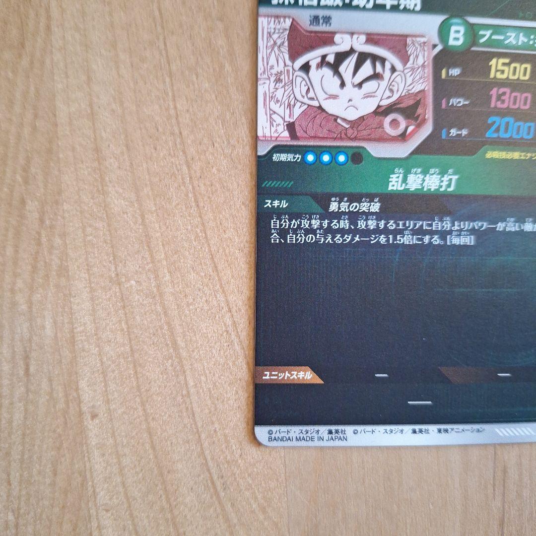 ドラゴンボールスーパーダイバーズ　アドバンスパック　パラレル 孫悟飯:幼年期