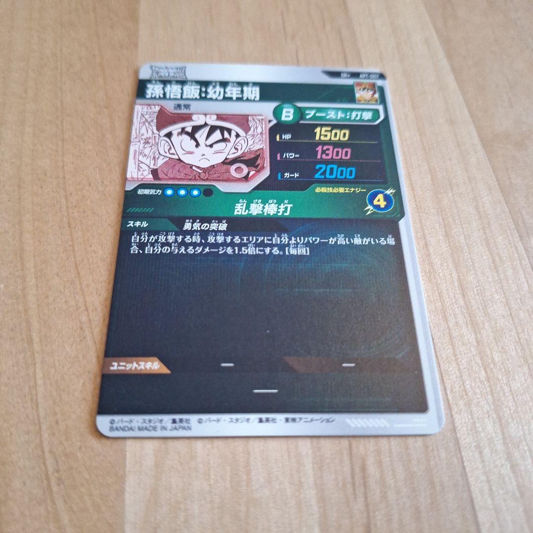 ドラゴンボールスーパーダイバーズ　アドバンスパック　パラレル 孫悟飯:幼年期