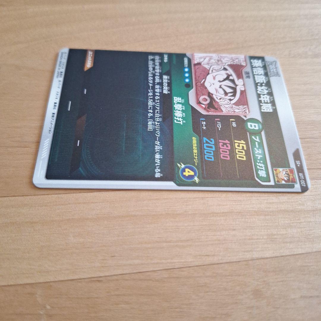 ドラゴンボールスーパーダイバーズ　アドバンスパック　パラレル 孫悟飯:幼年期