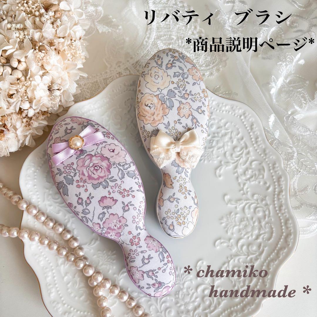 リバティブラシ *商品説明ページ*