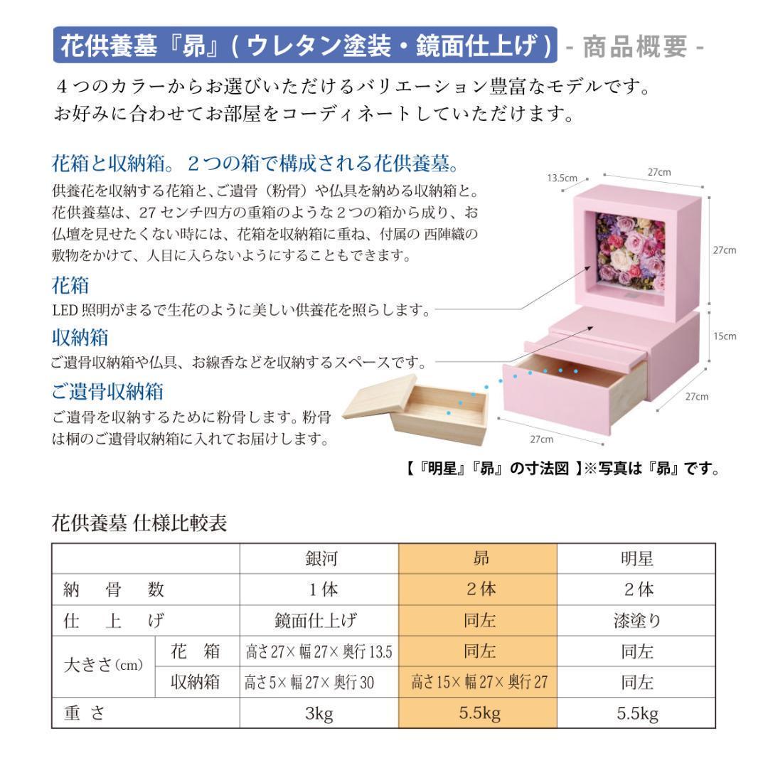 ［手元供養のお墓・納骨仏壇］花供養墓『昴』