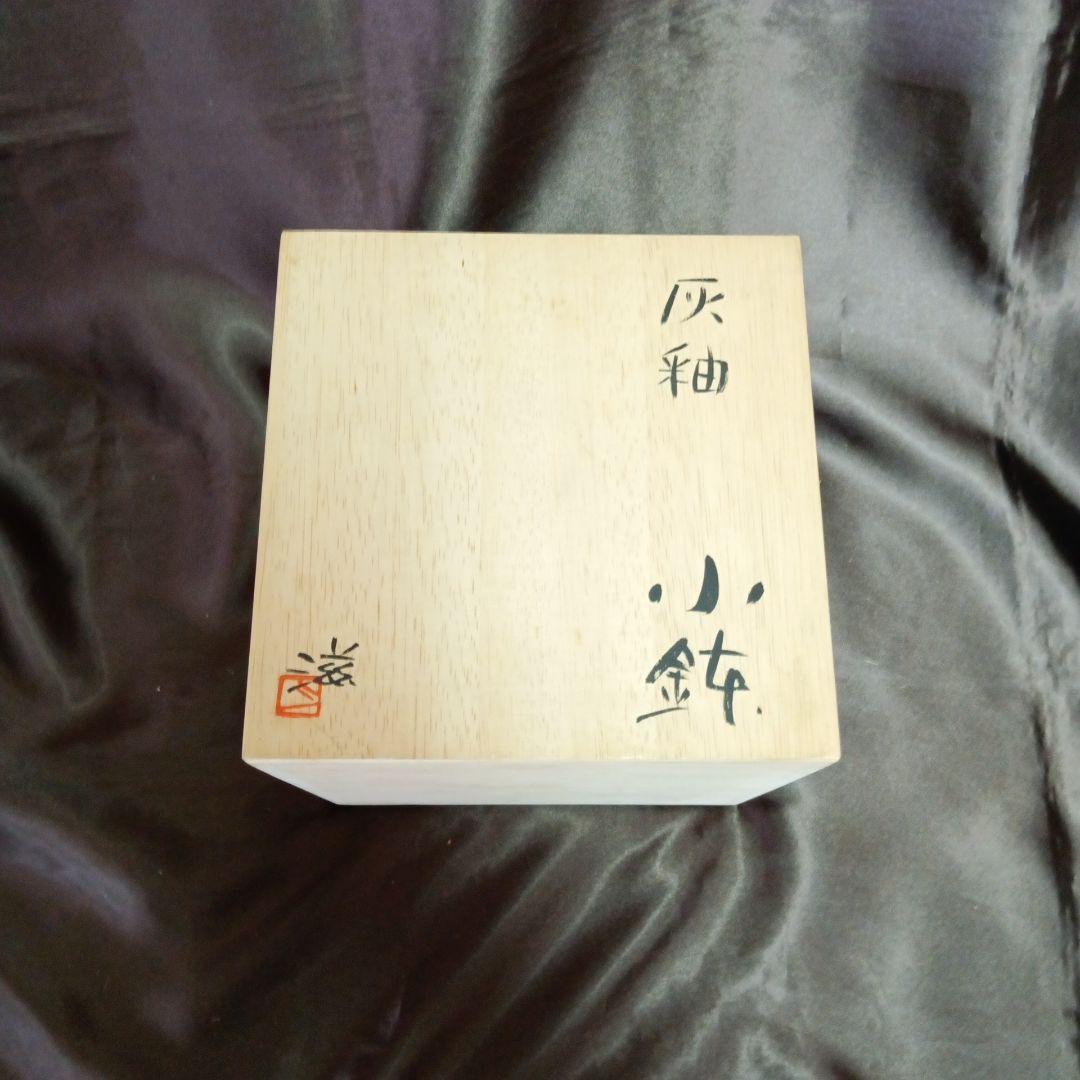 【未使用】小鉢　上乃平窯　上の平窯　後藤滋之作　灰釉（かいゆう）小鉢５客セット