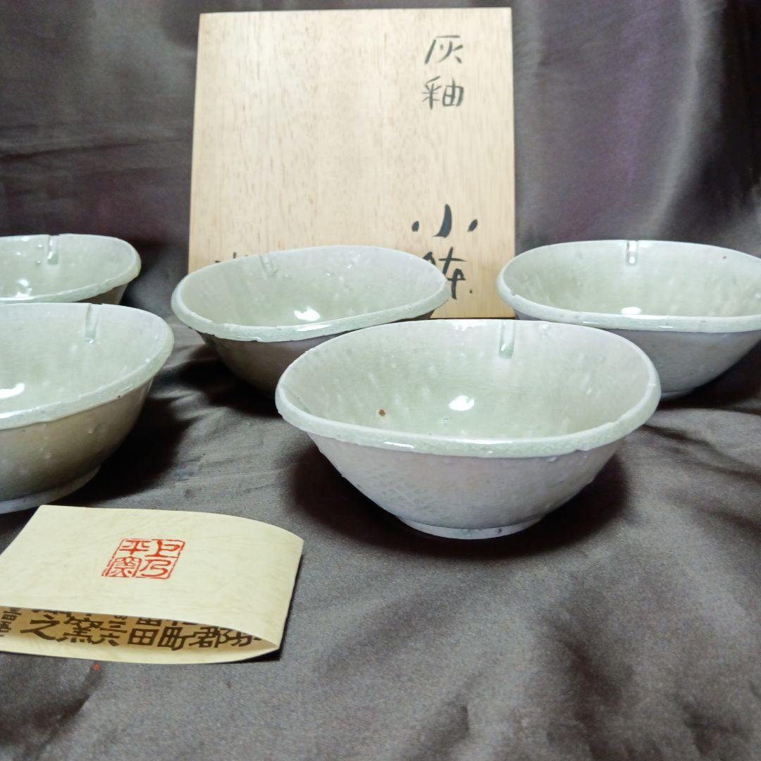 【未使用】小鉢　上乃平窯　上の平窯　後藤滋之作　灰釉（かいゆう）小鉢５客セット