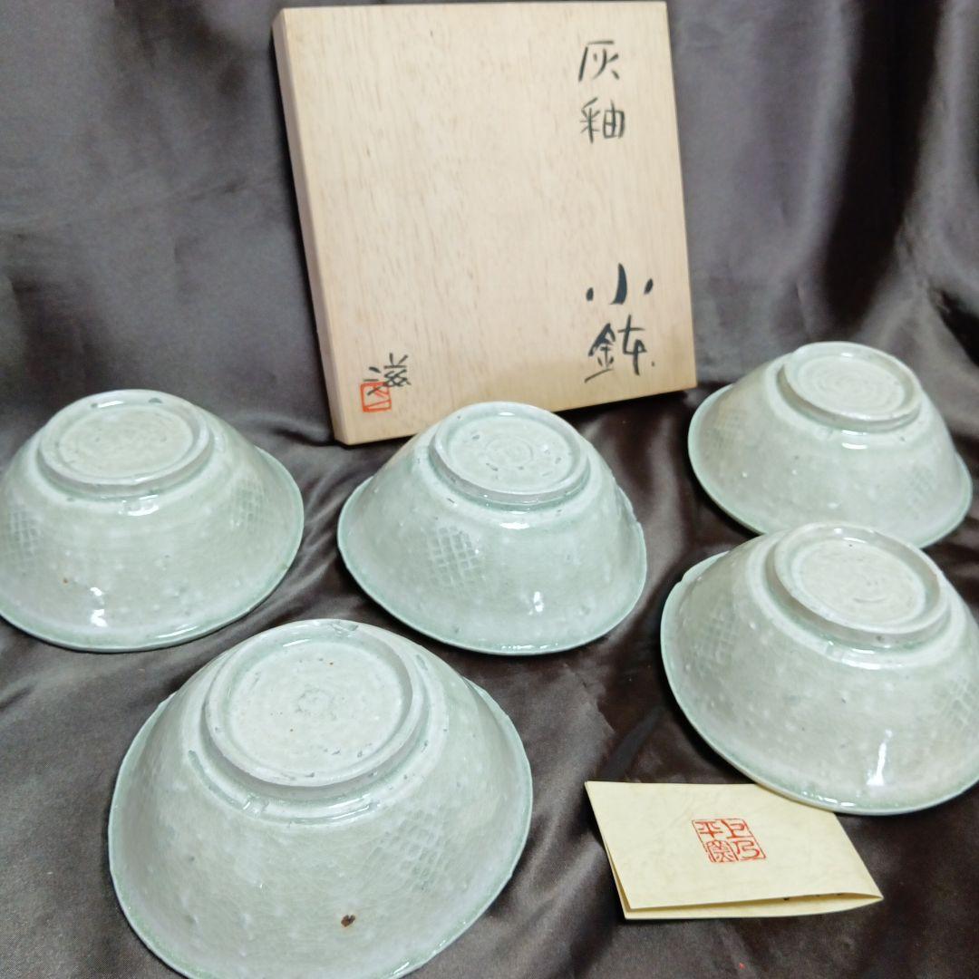 【未使用】小鉢　上乃平窯　上の平窯　後藤滋之作　灰釉（かいゆう）小鉢５客セット