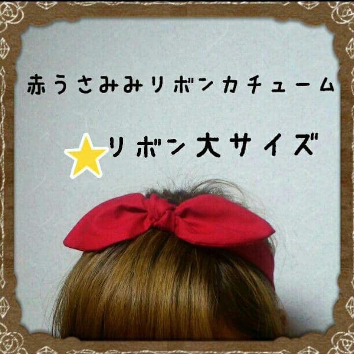 人気★赤リボンカチューム☆