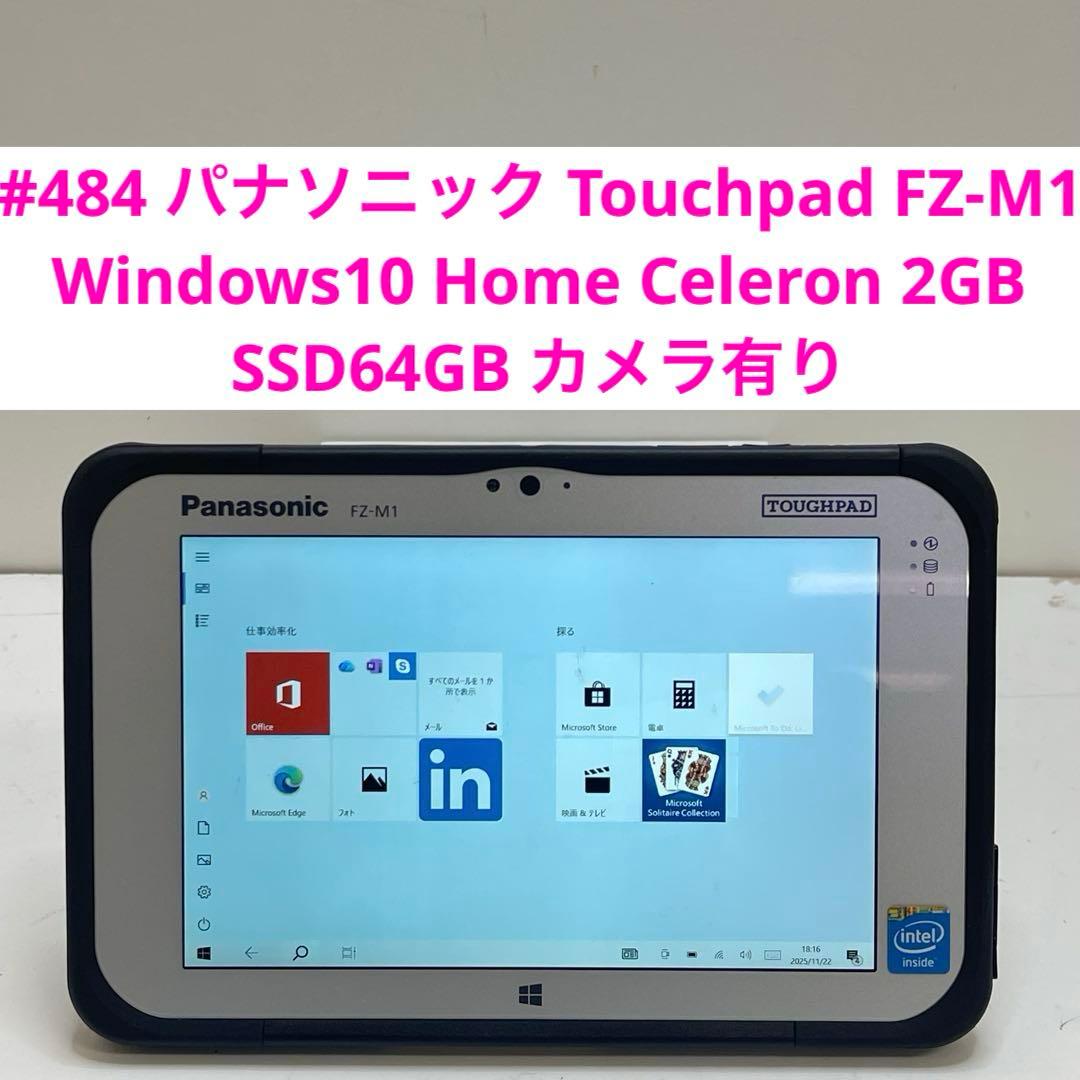 #484 パナソニック Touchpad FZ-M1 2GB SSD64GB