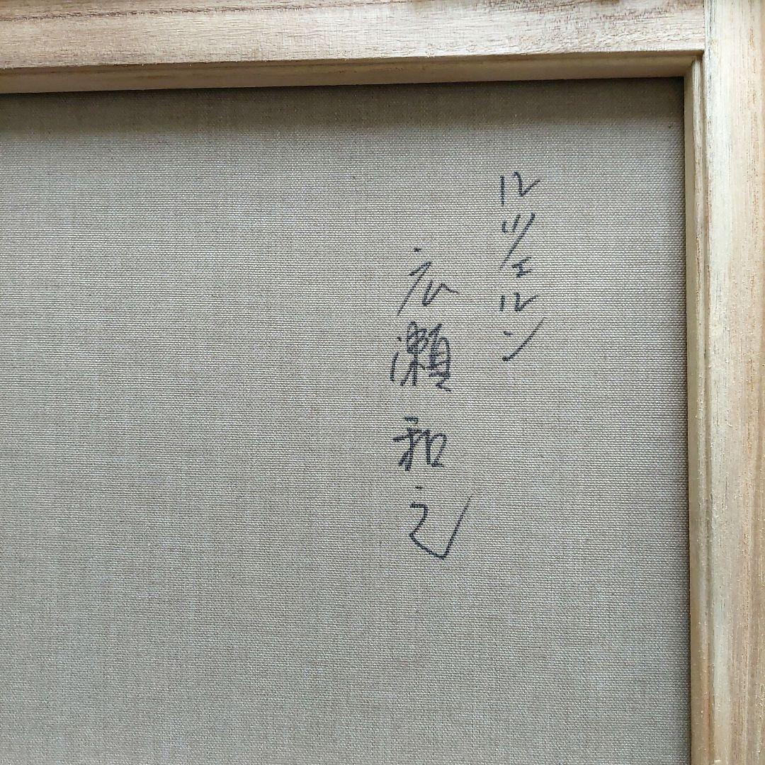広瀬和之　油彩画 &動物柄ソックス