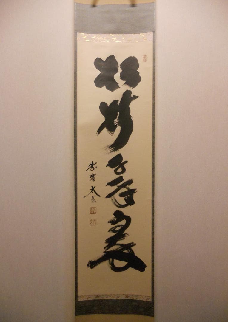掛け軸 大徳寺 黄梅院 小林太玄 筆『 松樹千年翠 』 紙本 茶道具 掛軸 美品