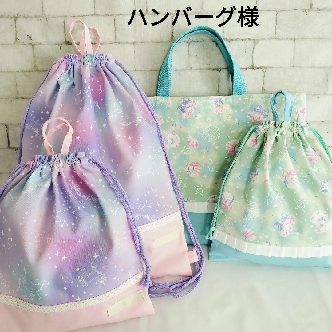 ハンバーグ様オーダー　入園入学準備　レッスンバッグ他