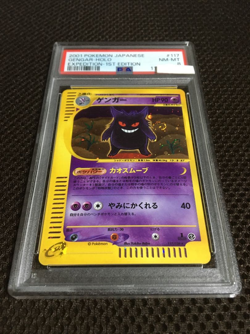ラグー ポケモンカード PSA8 ゲンガー ｅカード 1st