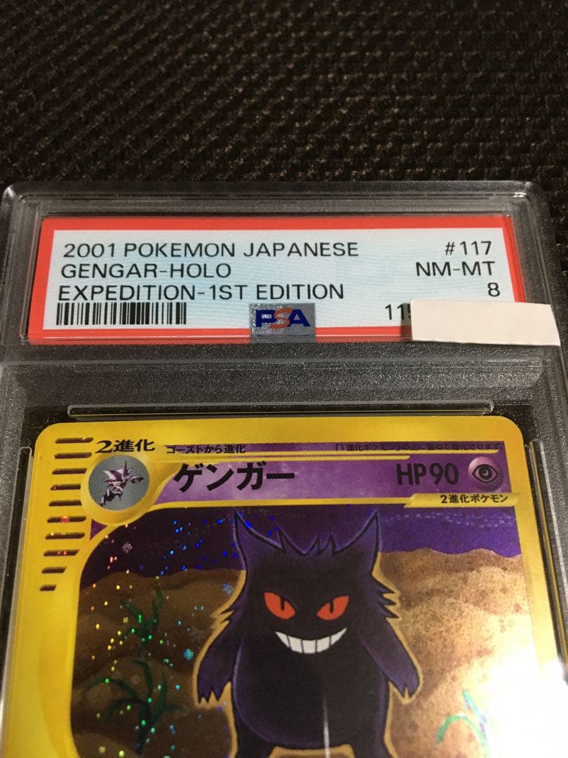 ラグー ポケモンカード PSA8 ゲンガー ｅカード 1st
