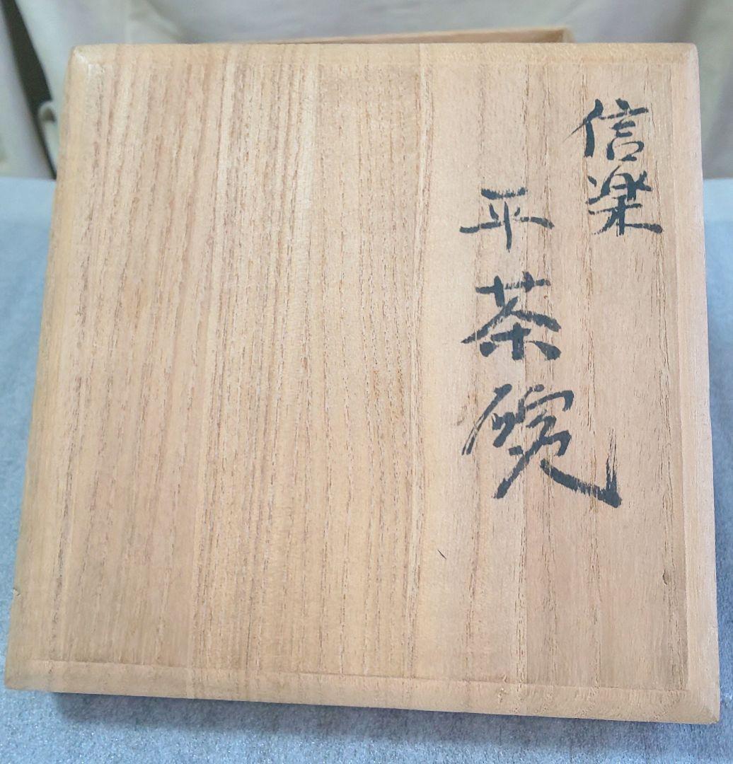 北大路魯山人 刷毛目茶碗 共箱 信楽星岡窯 渦文見込 平茶碗