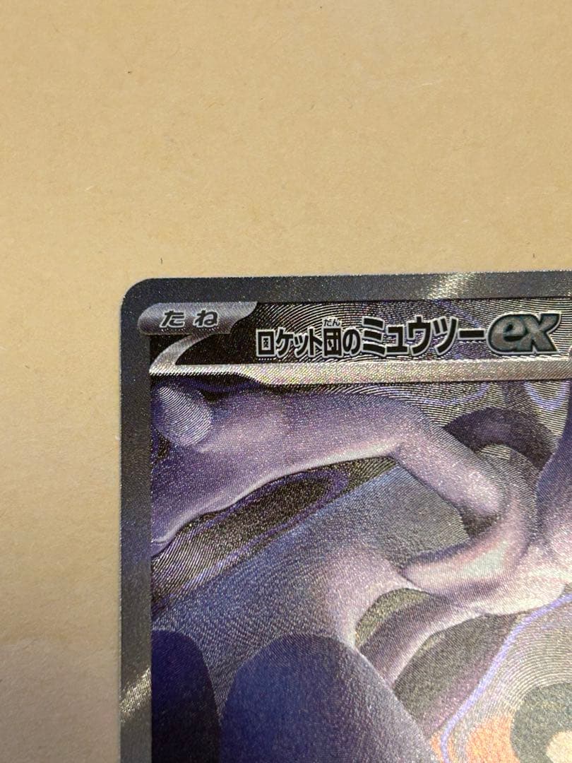 ポケモンカード　ロケット団のミュウツー-EX HP280 初期傷あり