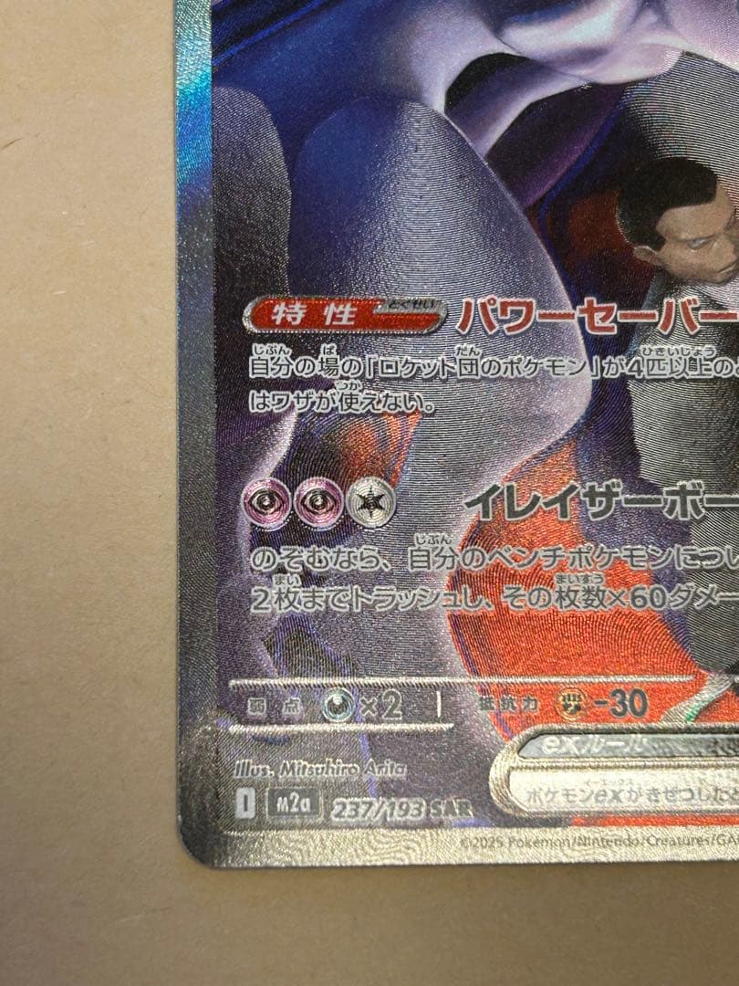 ポケモンカード　ロケット団のミュウツー-EX HP280 初期傷あり