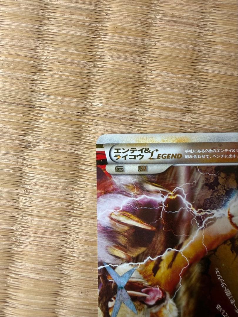エンテイ＆ライコウＬＥＧＥＮＤ ☆ L2 よみがえる伝説 063/080