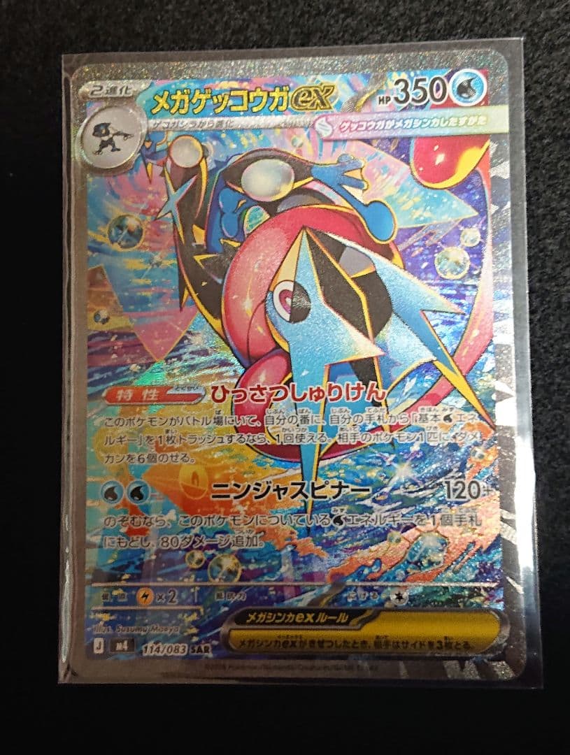 メガゲッコウガex SAR ニンジャスピナー 114/083 ポケモンカード