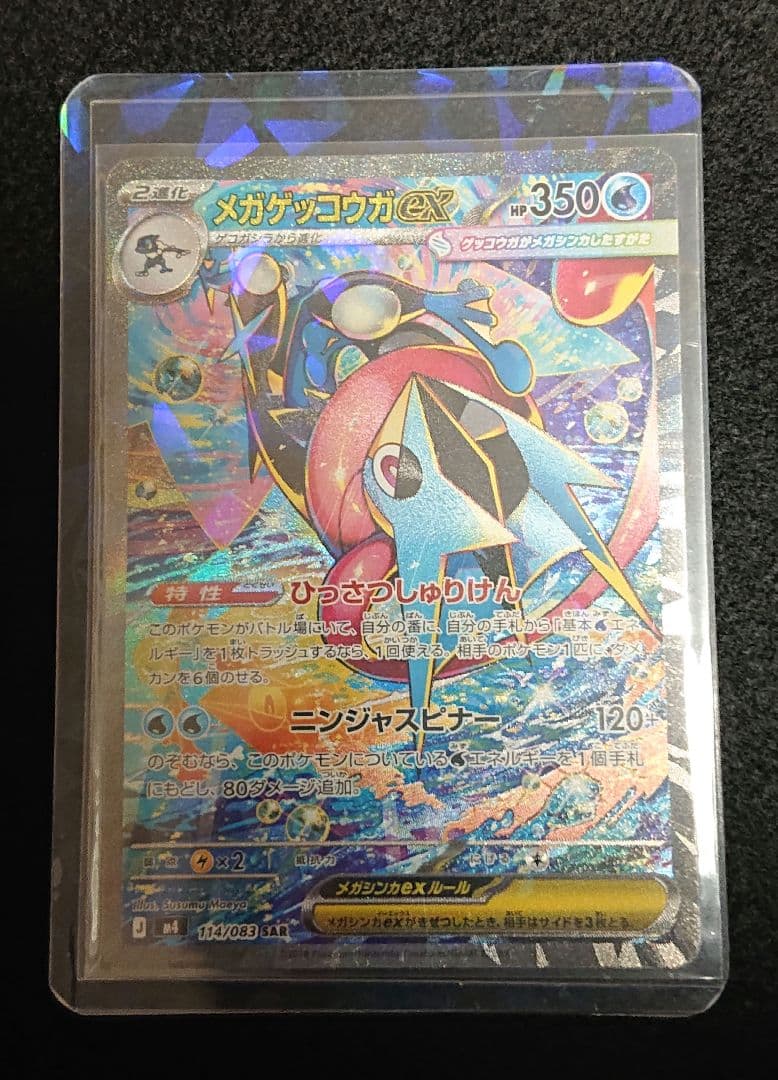 メガゲッコウガex SAR ニンジャスピナー 114/083 ポケモンカード