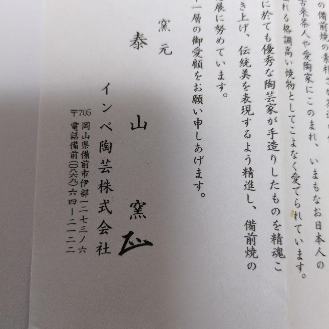 備前焼　花瓶 泰山窯