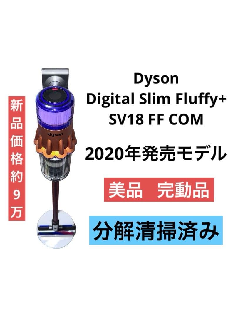《美品》ダイソン 掃除機 digital slim fluffy＋ SV18