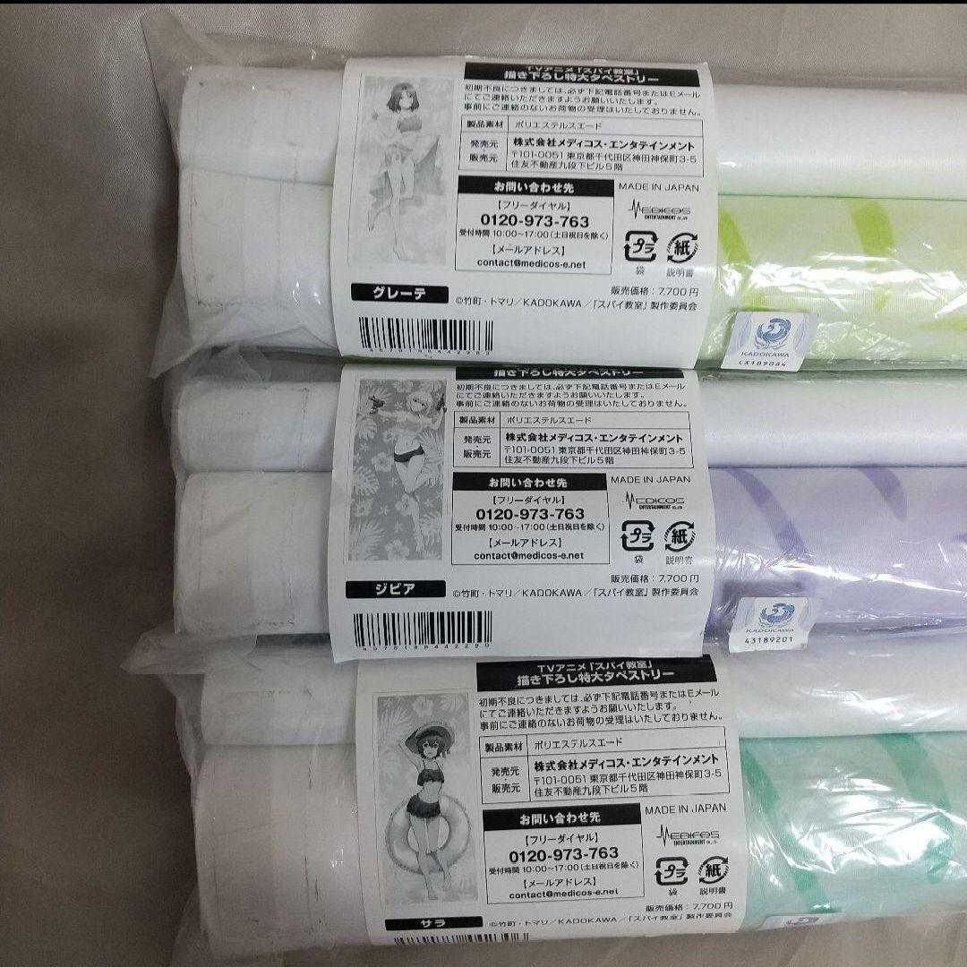 スパイ教室 特大 タペストリー 3本