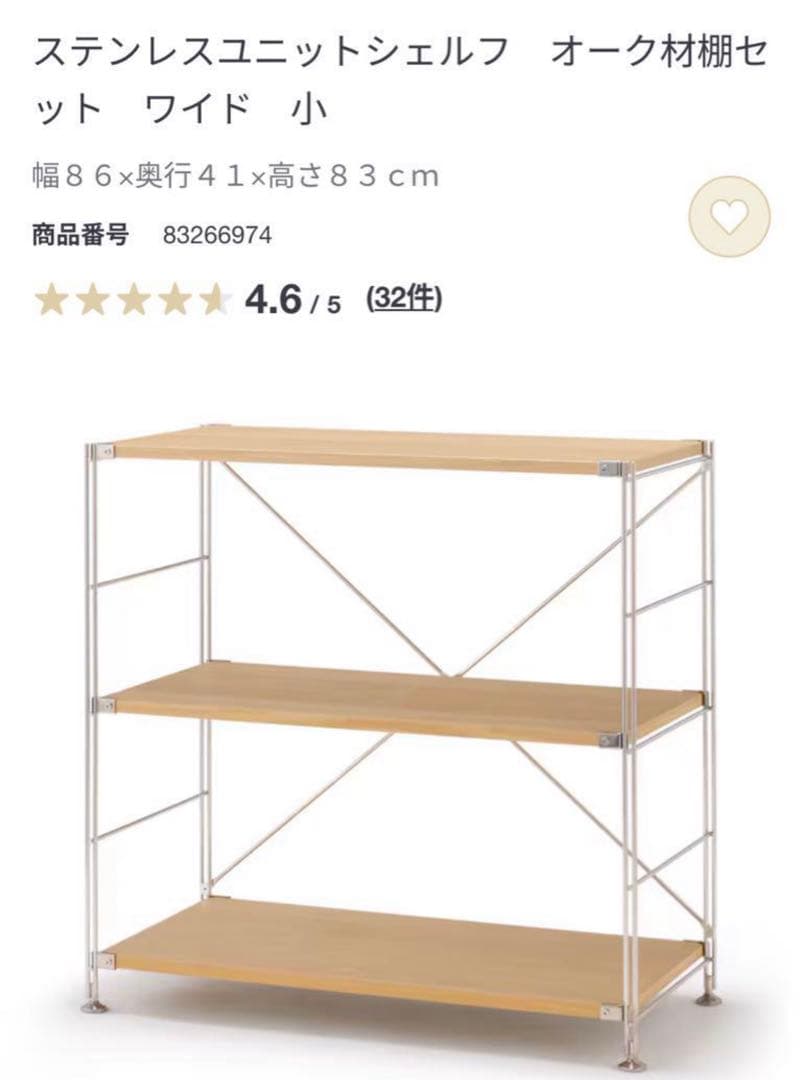 無印　ステンレスユニットシェルフ　オーク　ワイドセット　小　（棚板一枚おまけ）