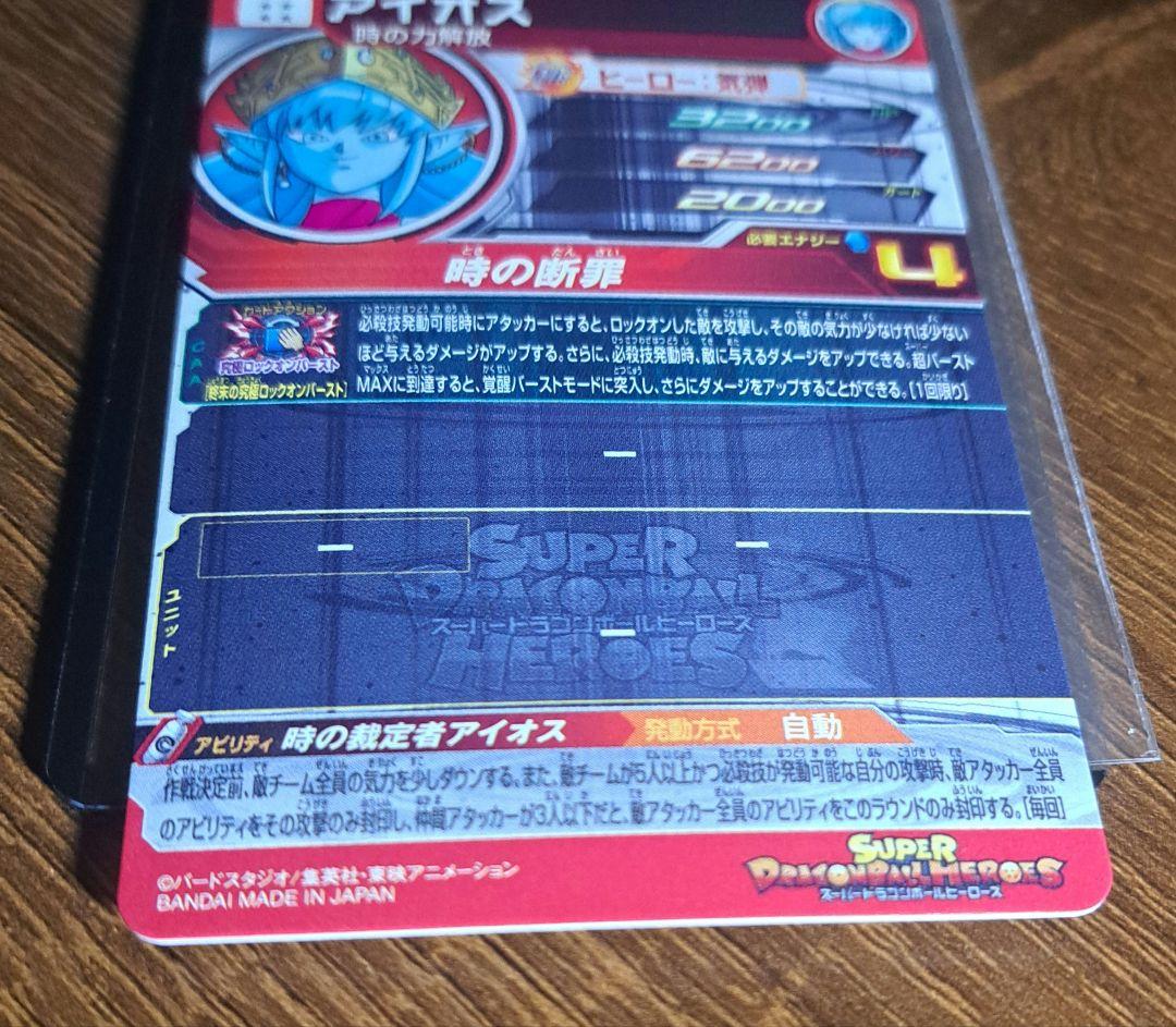 スーパードラゴンボールヒーローズ　アイオス３枚セット