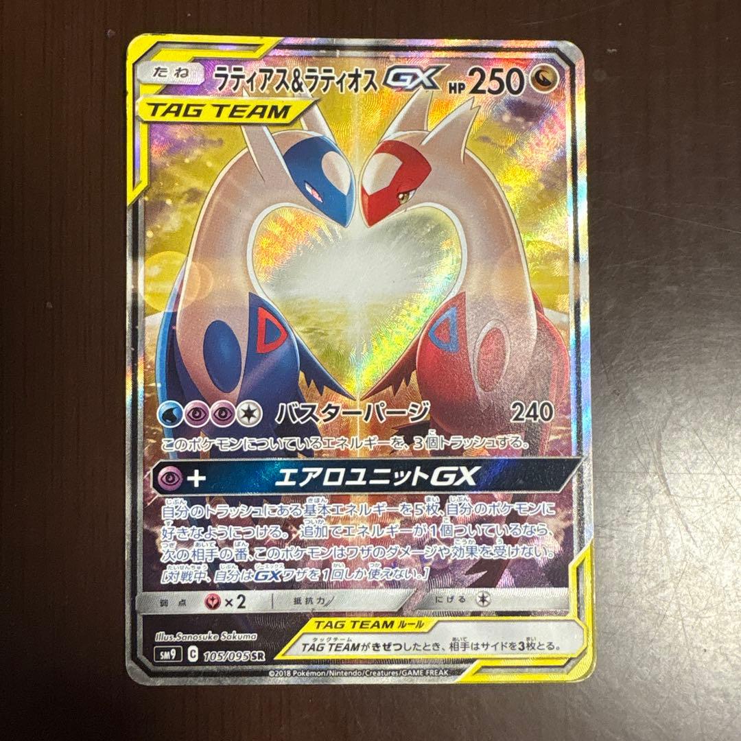 ポケモンカード ラティアス&ラティオスGX SR SM9 105/095
