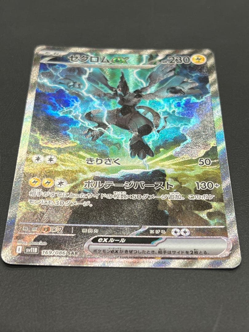 【美品】　ゼクロムex SAR SV11B ブラックボルト 169/086