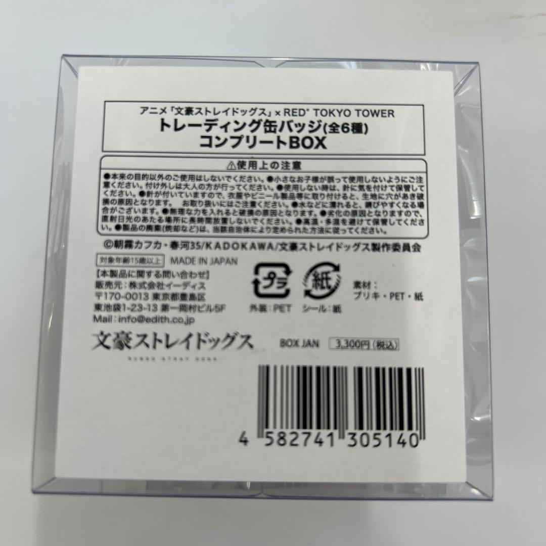 文豪ストレイドッグス　トレーディング缶バッジ　コンプリートBOX4+1セット