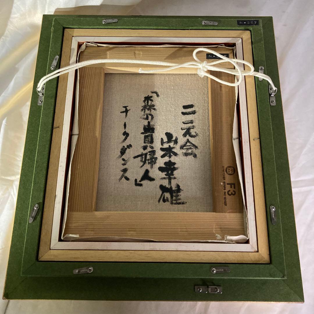 山本幸雄先生　森の貴婦人　真作　箱付き