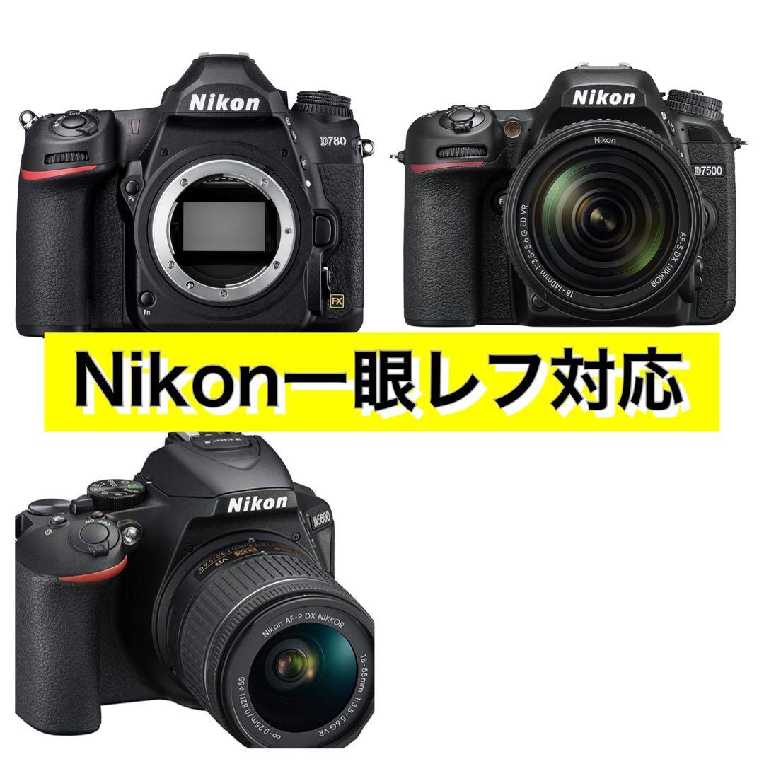 1600まで見える！？Nikonカメラをお持ちの方におすすめ！安心サポート付き！