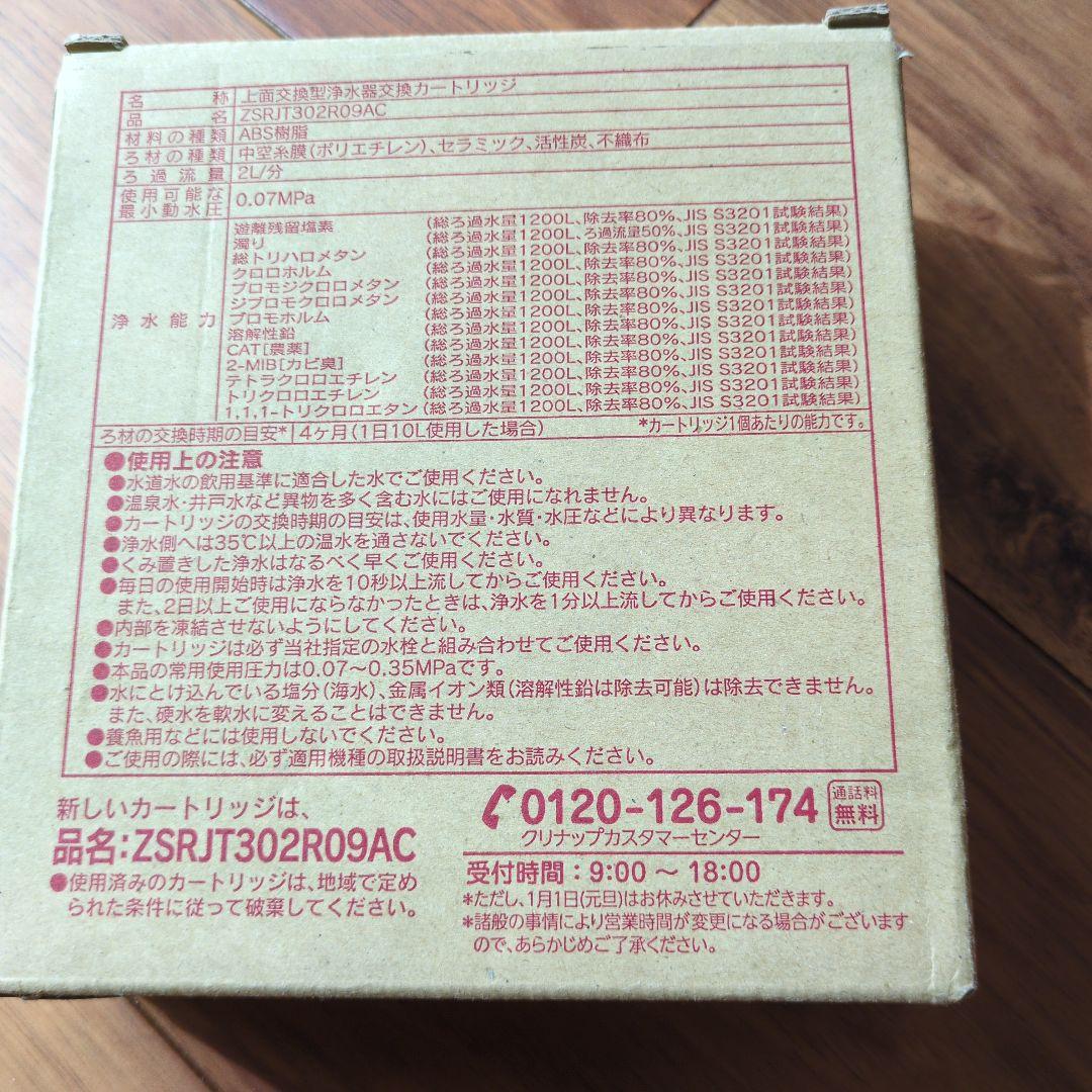 クリナップ　浄水カートリッジ　品名　ZSRJT302R09AC 2本セット
