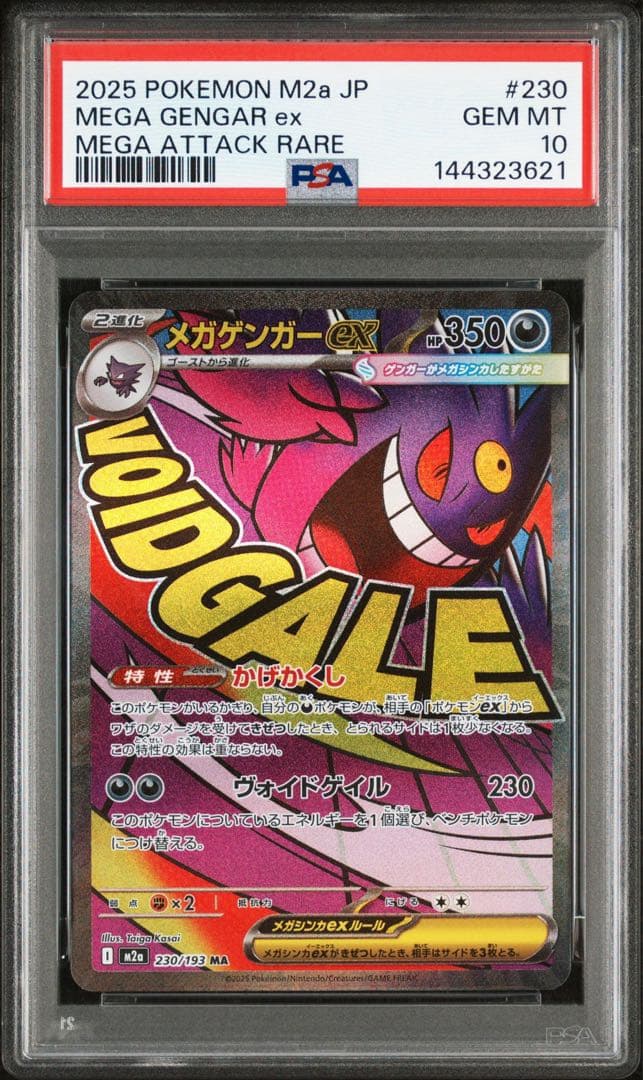 2025 メガゲンガーex PSA10