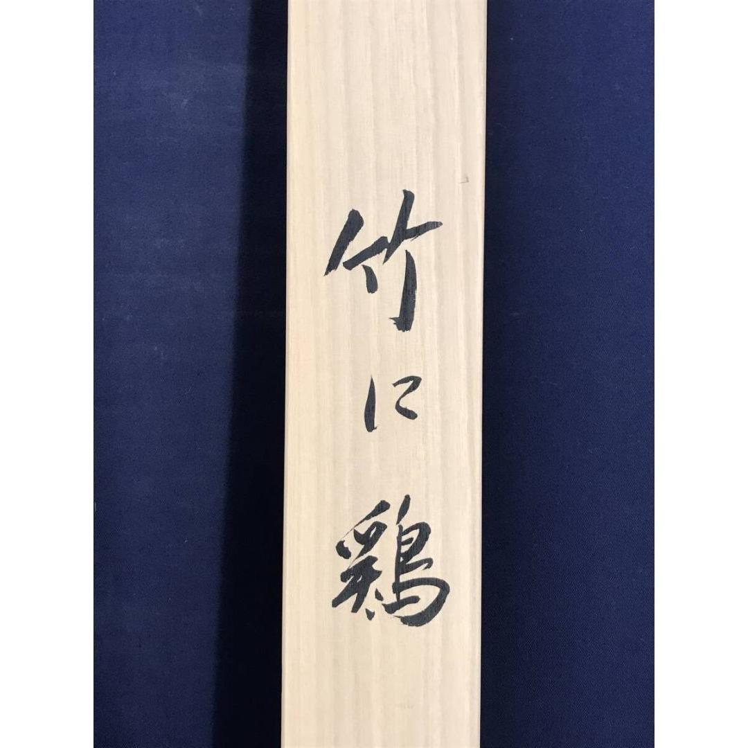 真作/野村雪草/竹に鶏図/チャボ/花鳥図/掛軸☆宝船☆AK-782
