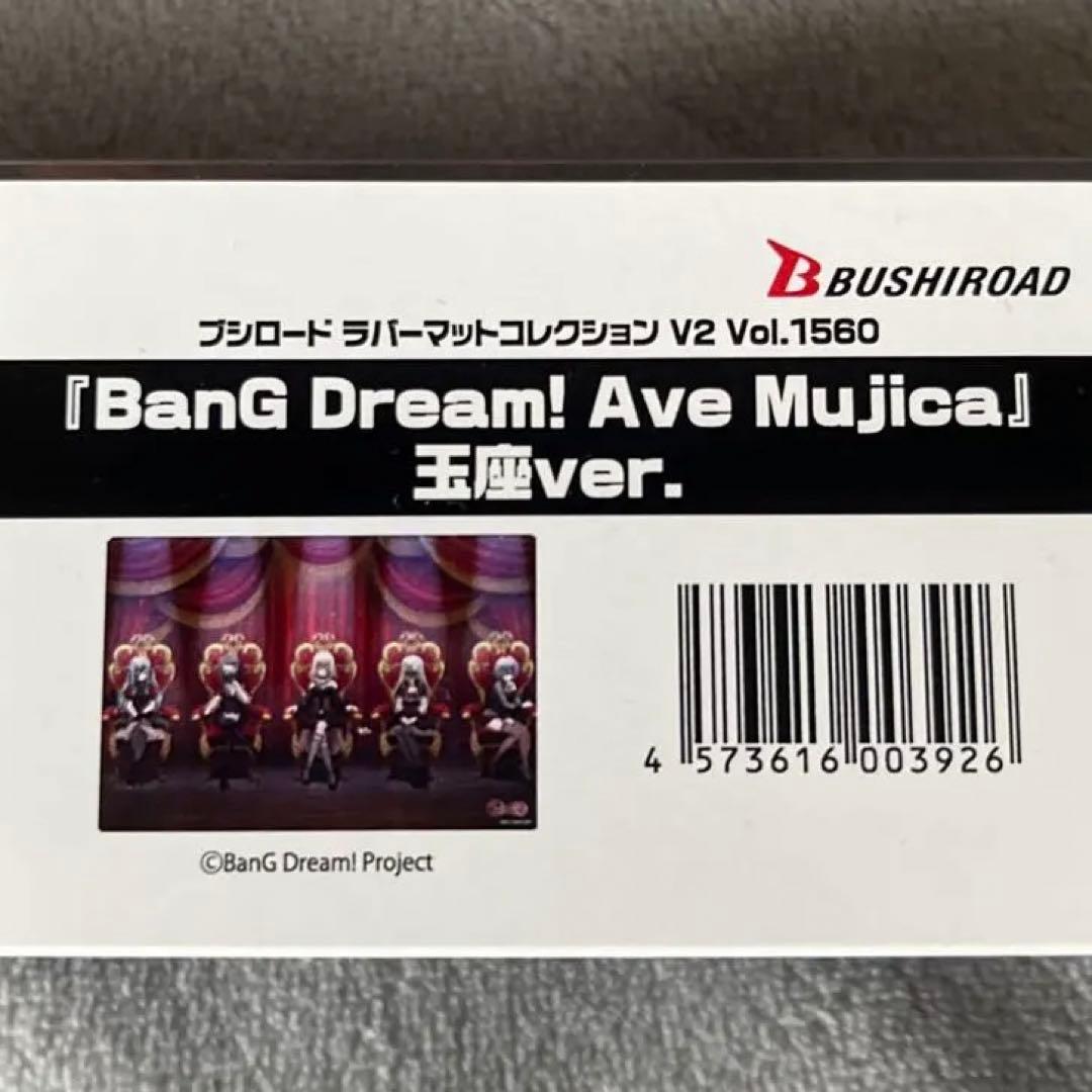 【ラバーマット】バンドリ Ave Musica 玉座ver 【未開封】