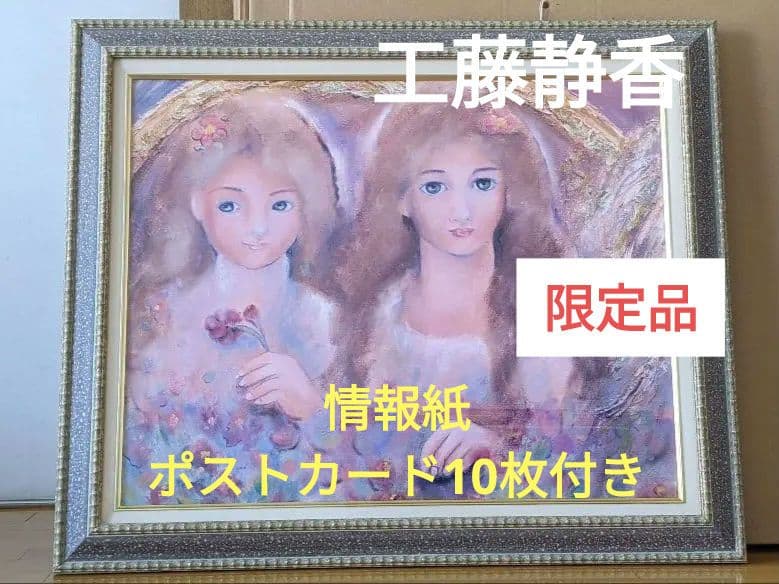 工藤静香　絵画「おしゃまな姉妹」限定品
